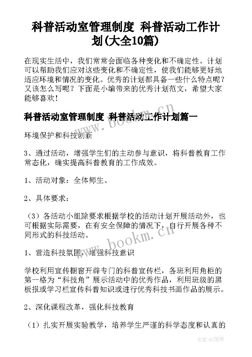 科普活动室管理制度 科普活动工作计划(大全10篇)