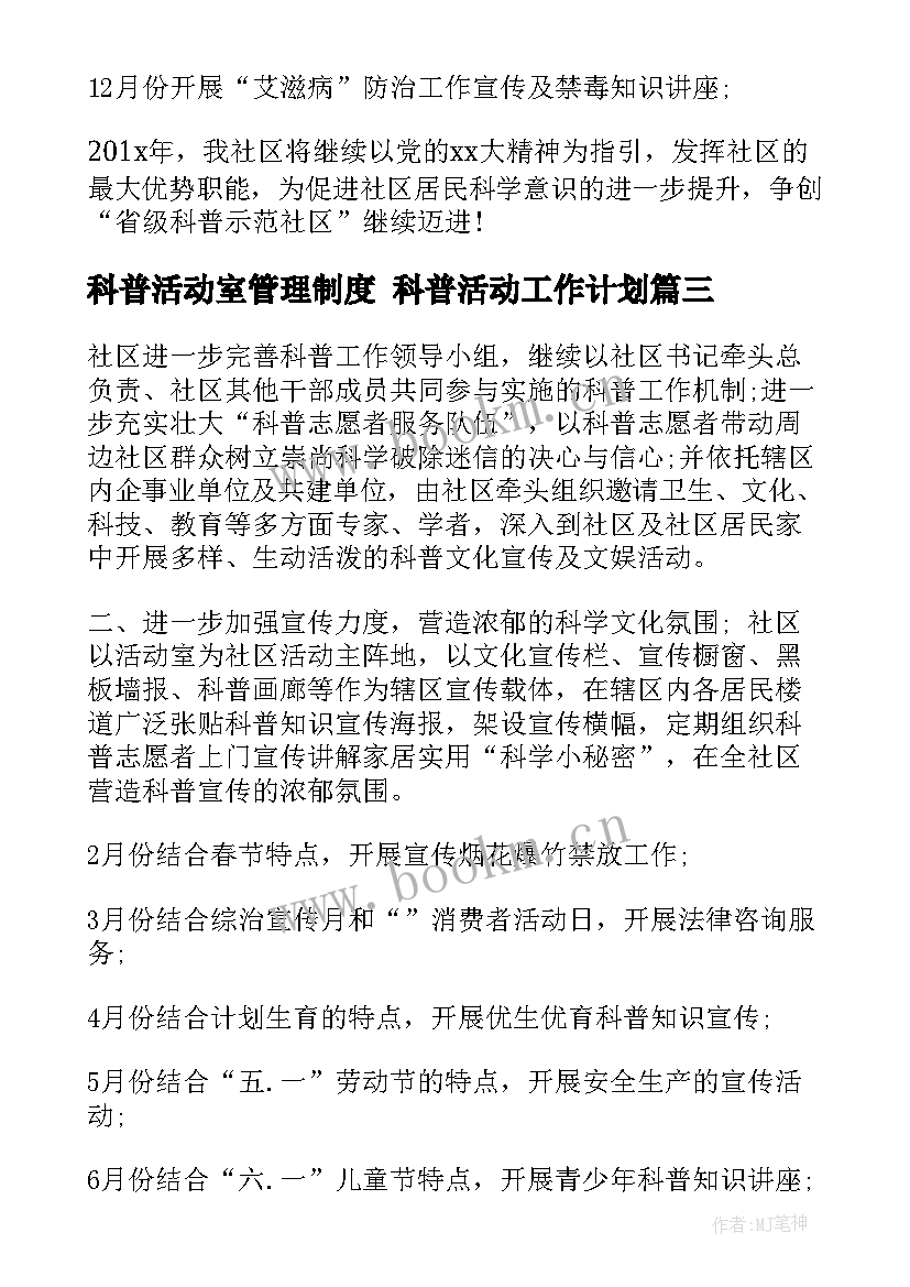 科普活动室管理制度 科普活动工作计划(大全10篇)