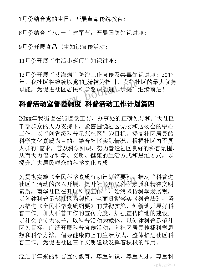 科普活动室管理制度 科普活动工作计划(大全10篇)