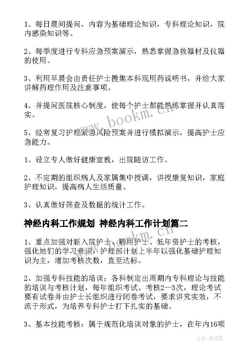 最新神经内科工作规划 神经内科工作计划(优秀6篇)