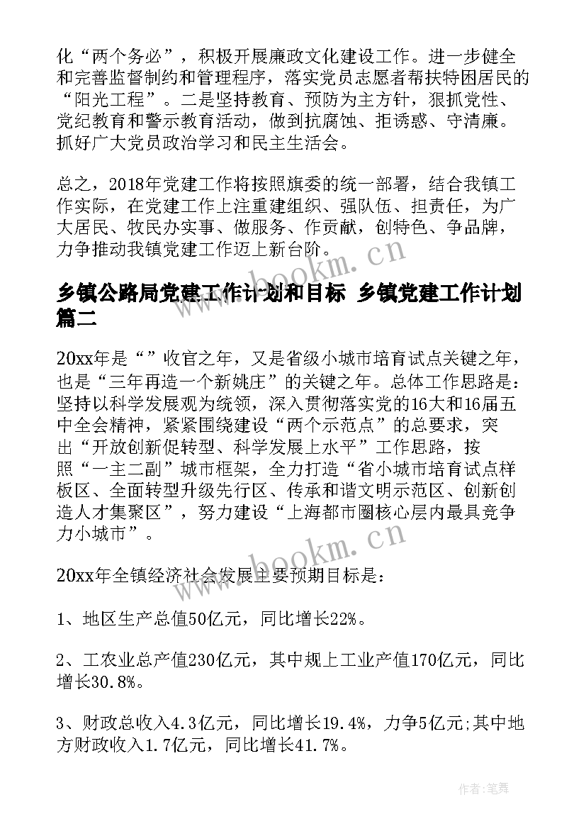 最新乡镇公路局党建工作计划和目标 乡镇党建工作计划(实用8篇)