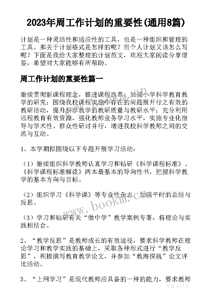 2023年周工作计划的重要性(通用8篇)