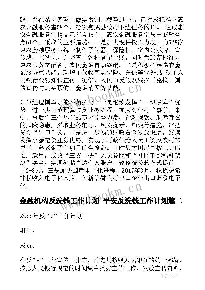 金融机构反洗钱工作计划 平安反洗钱工作计划(精选5篇)