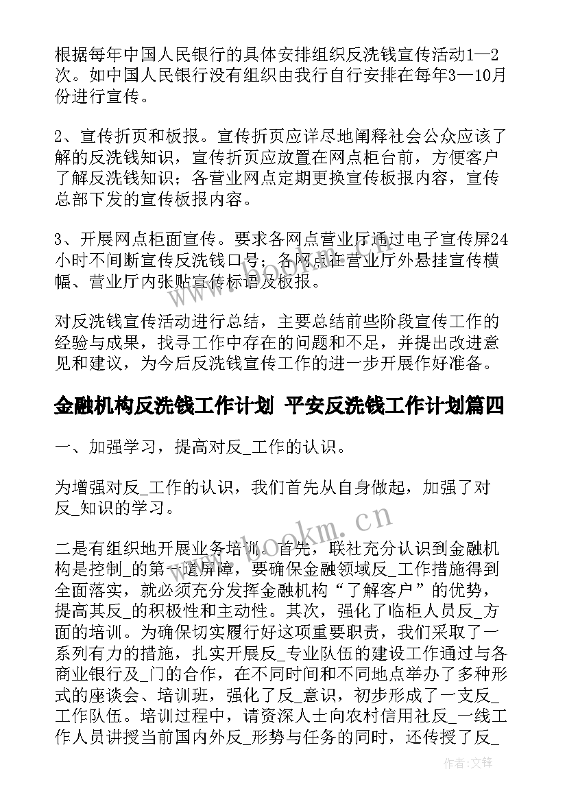 金融机构反洗钱工作计划 平安反洗钱工作计划(精选5篇)