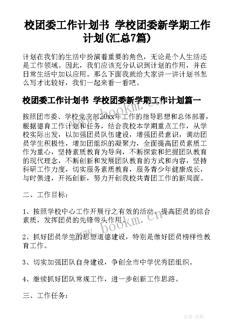 校团委工作计划书 学校团委新学期工作计划(汇总7篇)