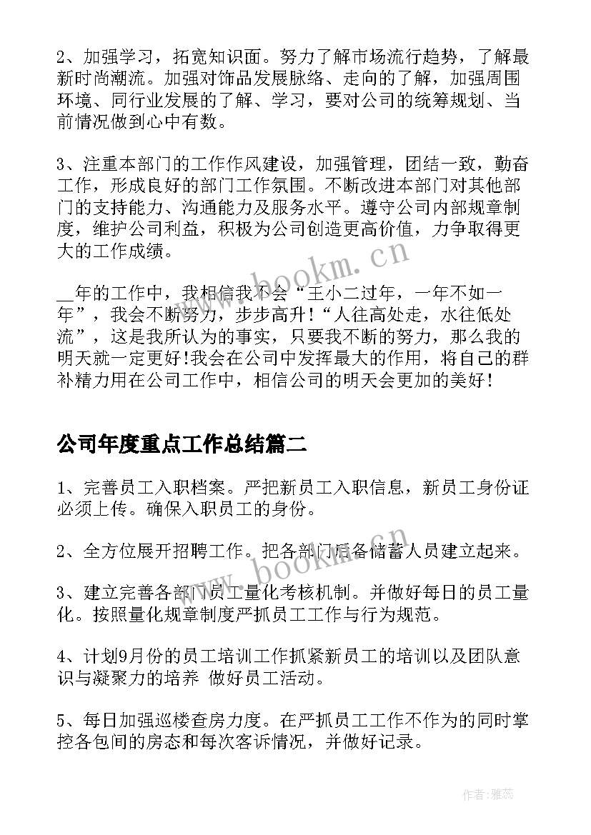 2023年公司年度重点工作总结(汇总9篇)