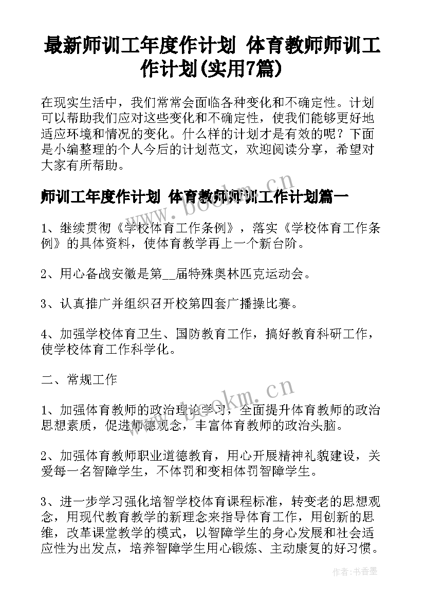 最新师训工年度作计划 体育教师师训工作计划(实用7篇)