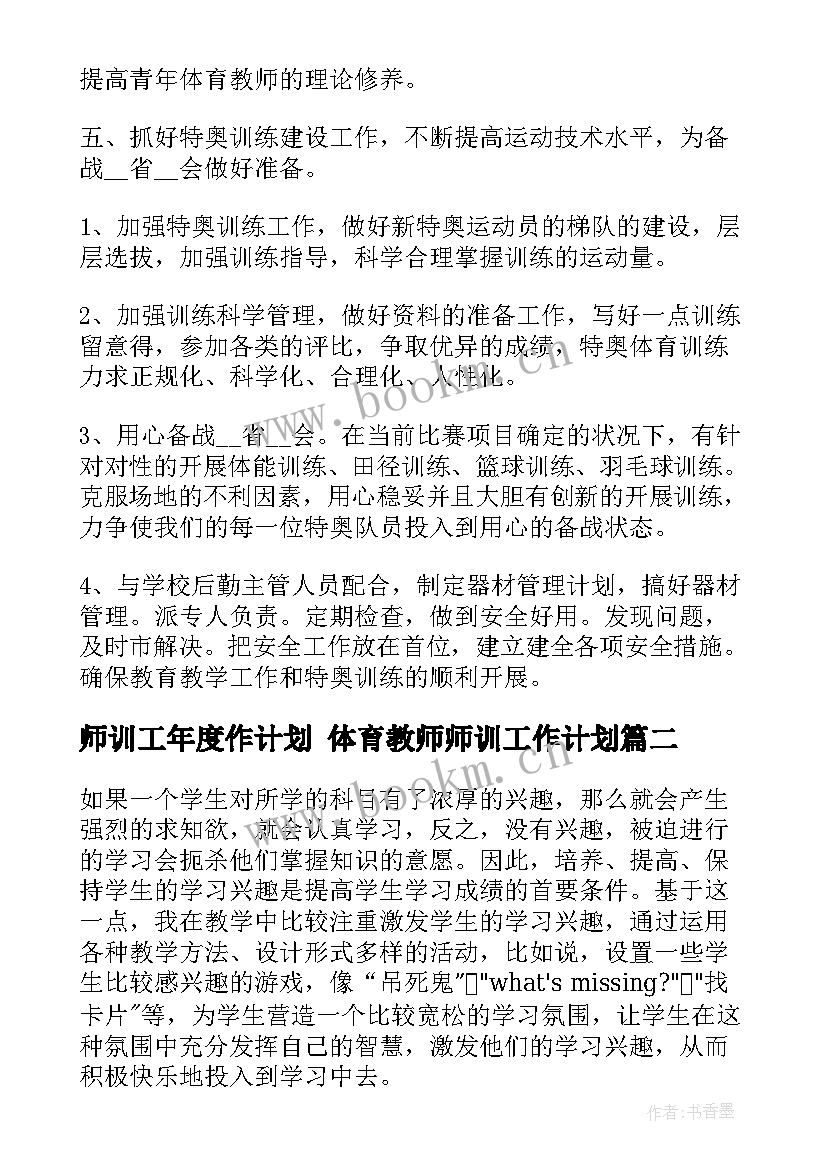 最新师训工年度作计划 体育教师师训工作计划(实用7篇)