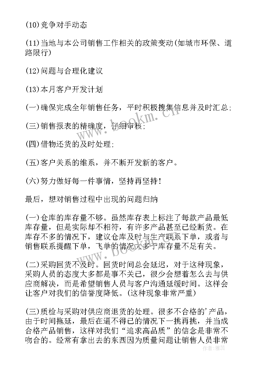 销售人员周工作计划表模版(优秀9篇)