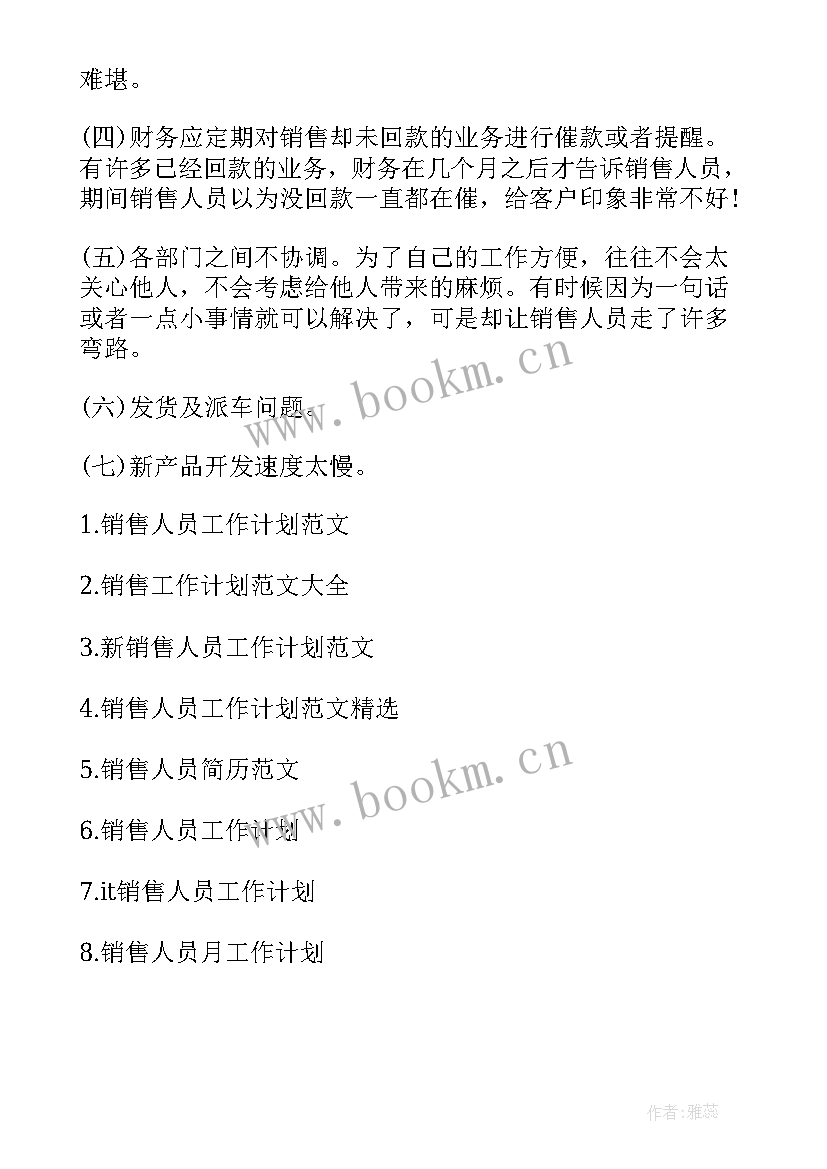 销售人员周工作计划表模版(优秀9篇)