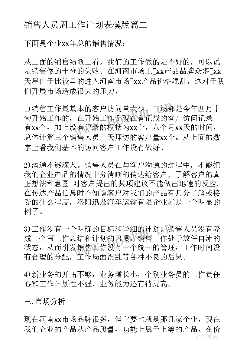 销售人员周工作计划表模版(优秀9篇)