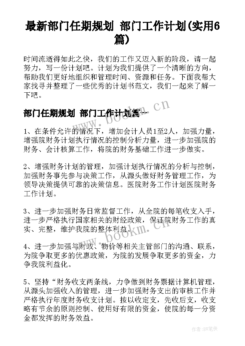 最新部门任期规划 部门工作计划(实用6篇)