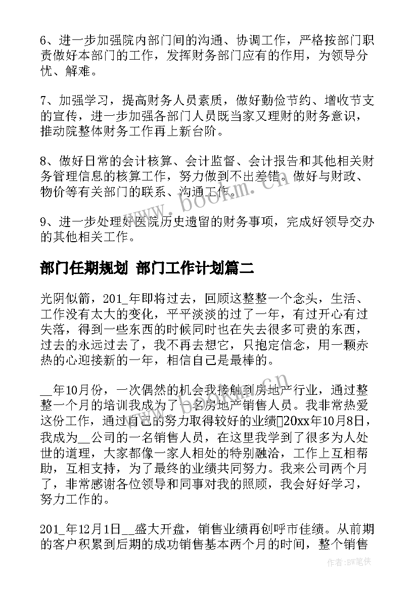 最新部门任期规划 部门工作计划(实用6篇)