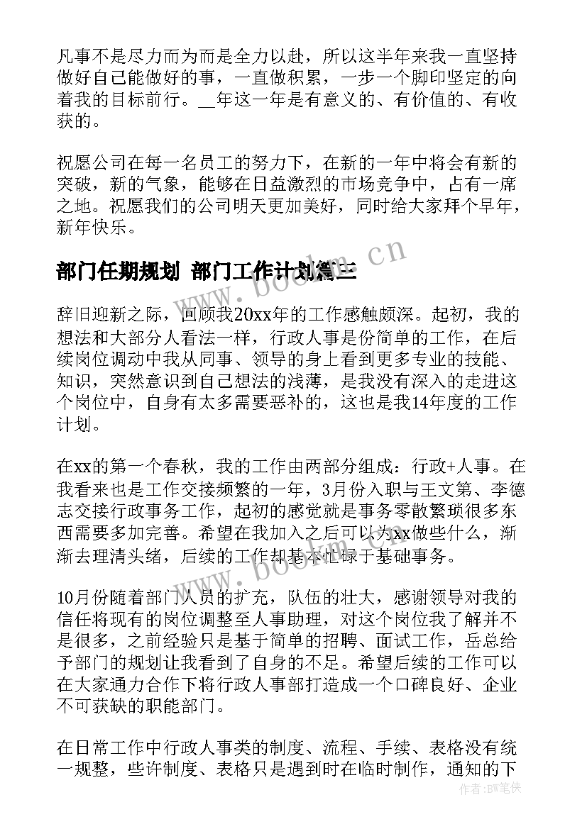 最新部门任期规划 部门工作计划(实用6篇)