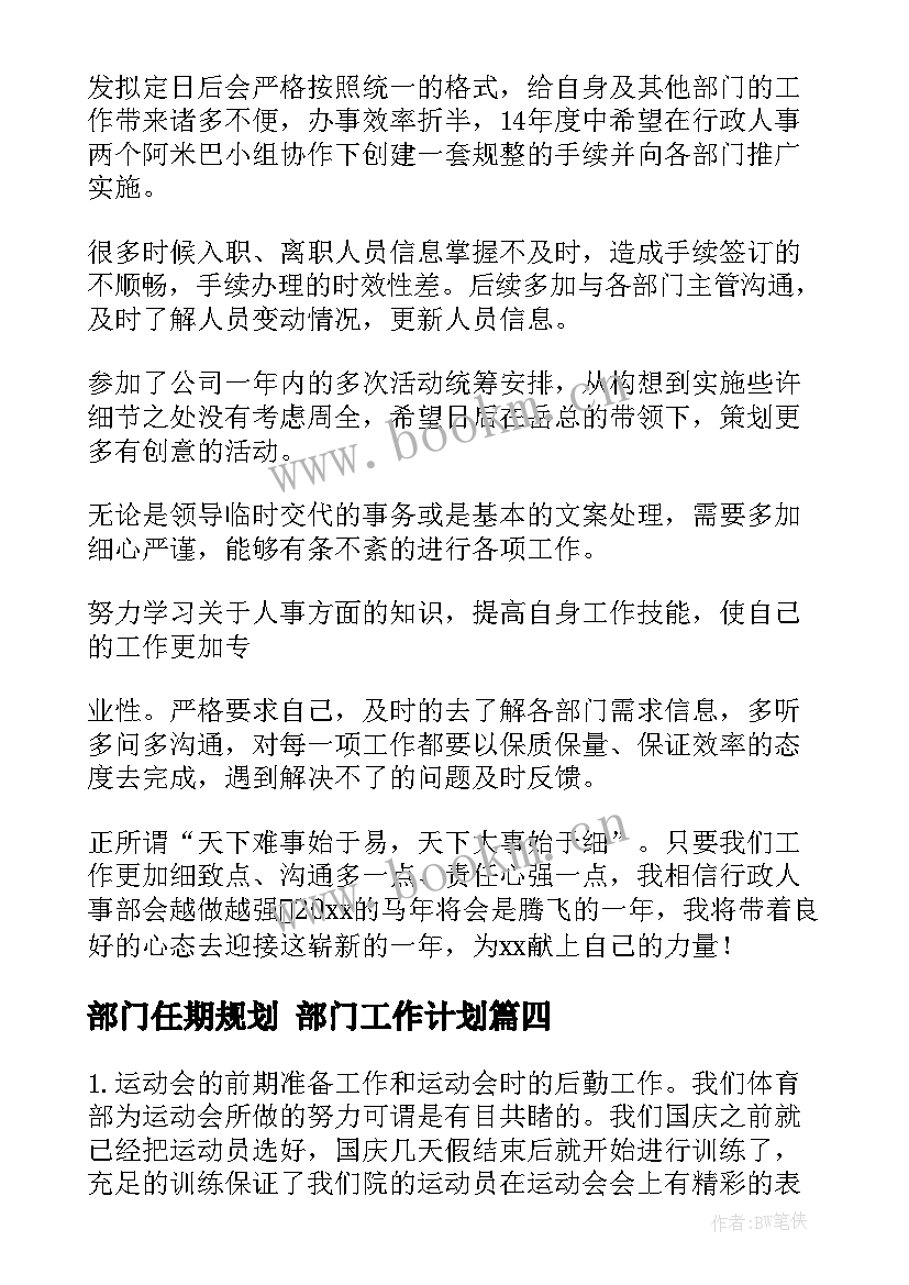 最新部门任期规划 部门工作计划(实用6篇)