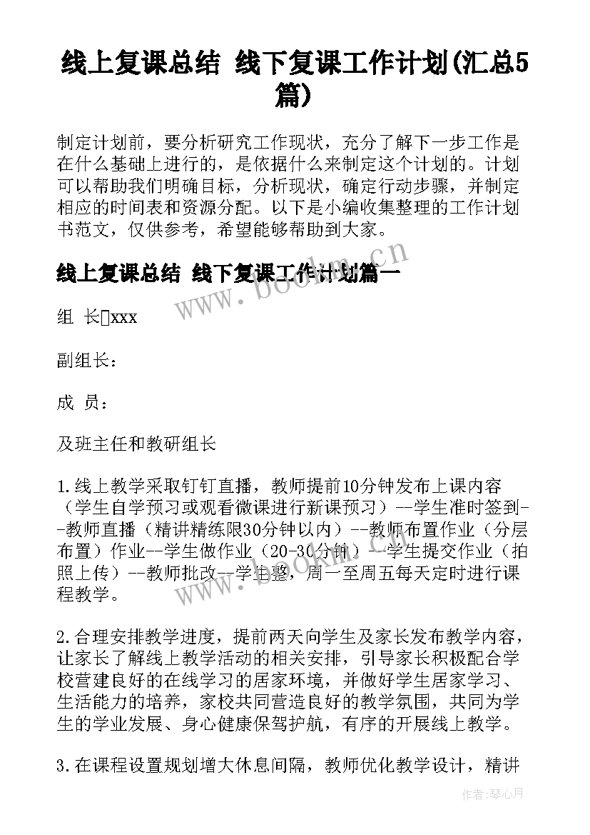 线上复课总结 线下复课工作计划(汇总5篇)