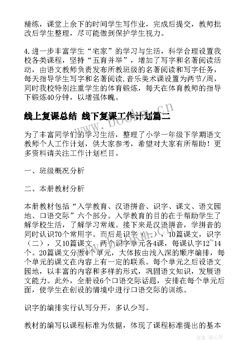 线上复课总结 线下复课工作计划(汇总5篇)