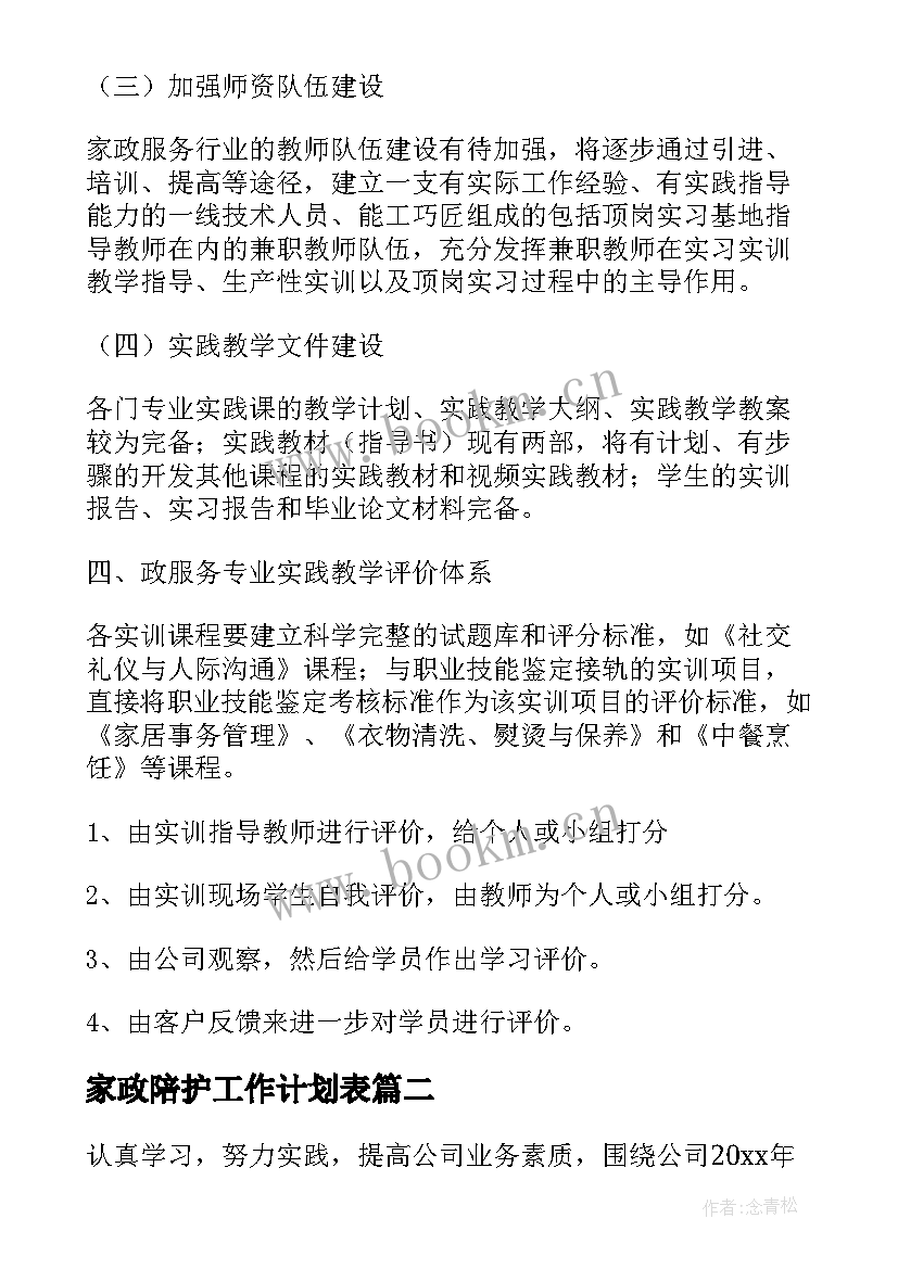 2023年家政陪护工作计划表(实用5篇)