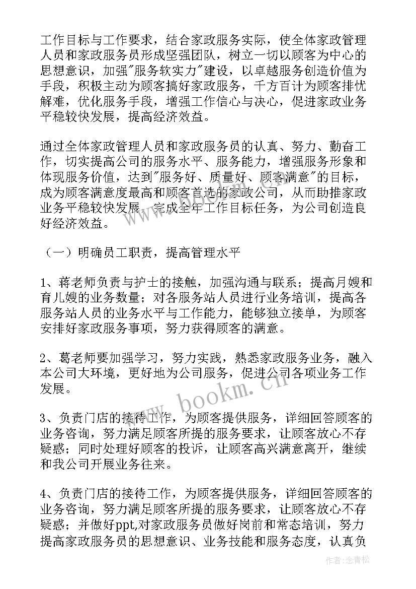 2023年家政陪护工作计划表(实用5篇)