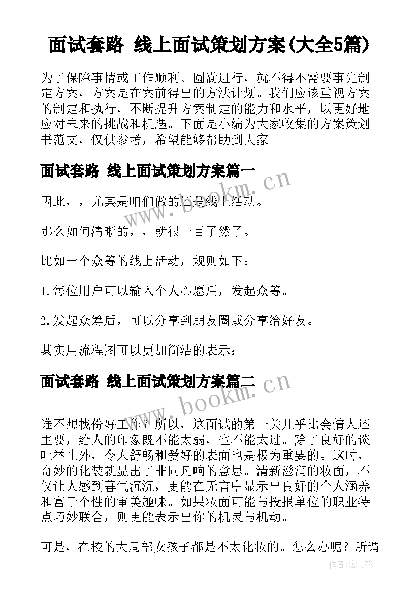 面试套路 线上面试策划方案(大全5篇)