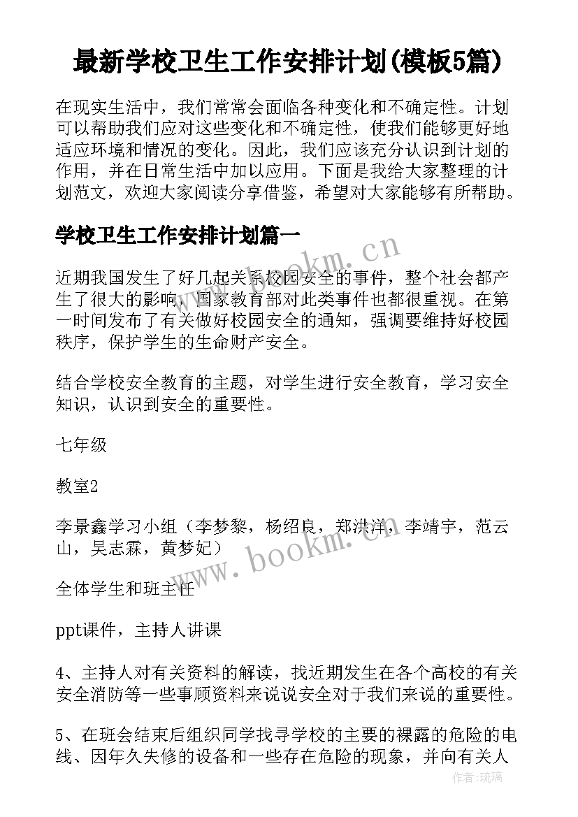 最新学校卫生工作安排计划(模板5篇)