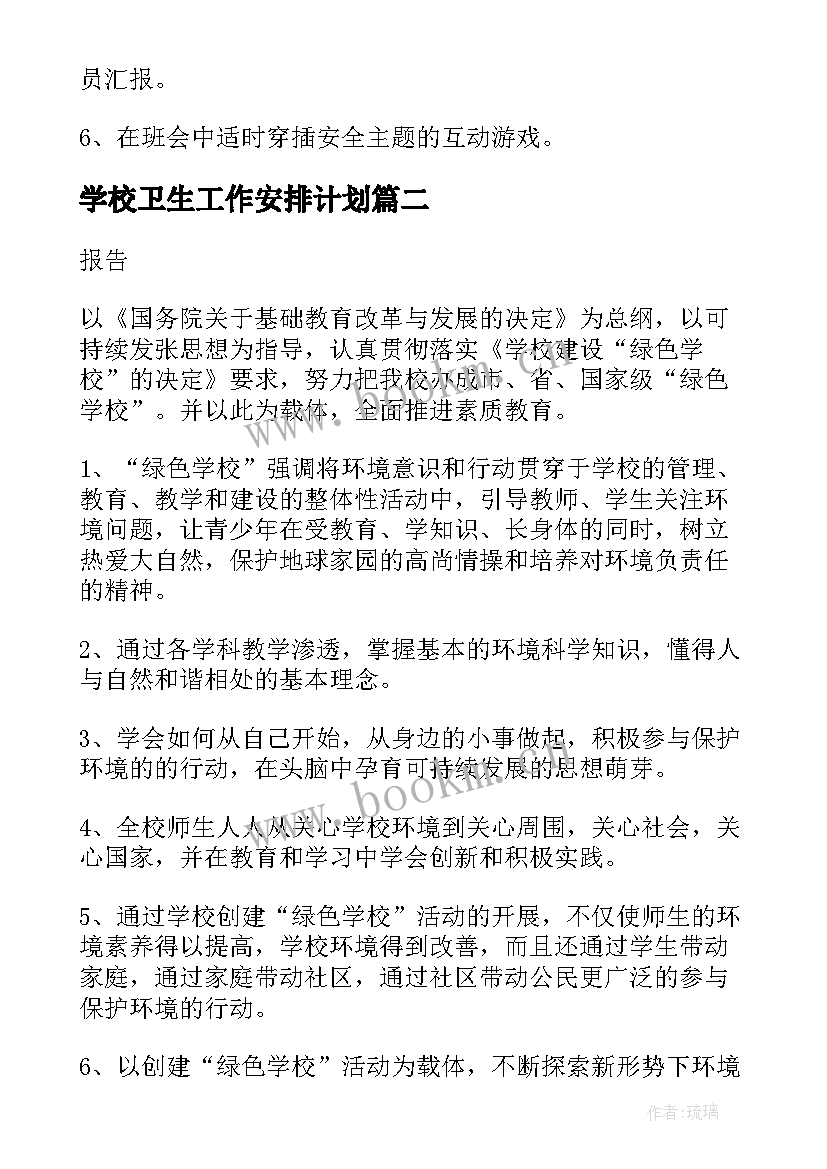 最新学校卫生工作安排计划(模板5篇)