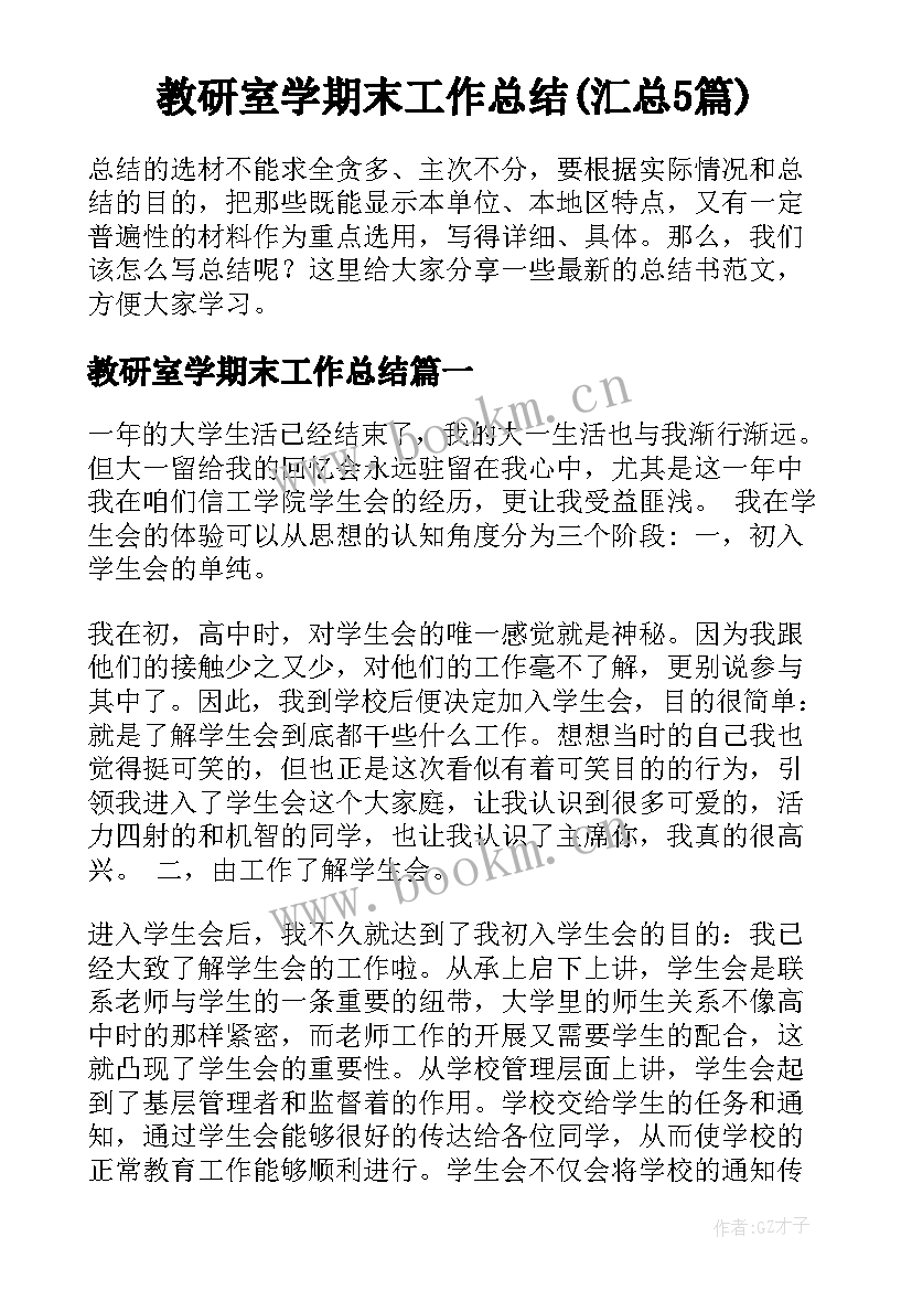 教研室学期末工作总结(汇总5篇)