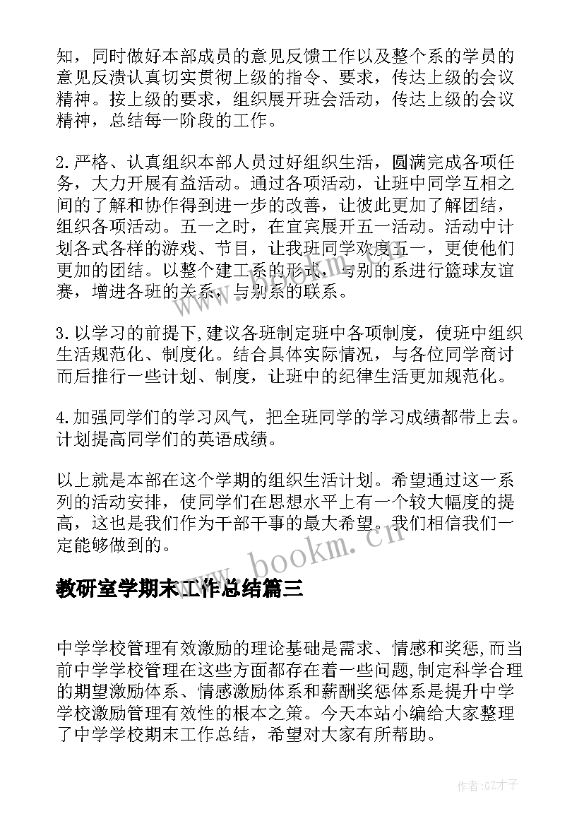 教研室学期末工作总结(汇总5篇)