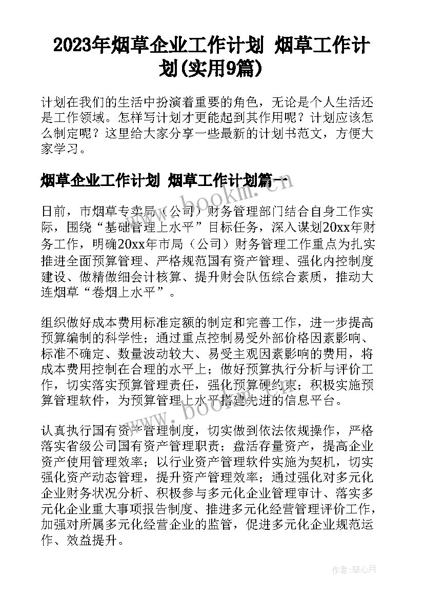 2023年烟草企业工作计划 烟草工作计划(实用9篇)