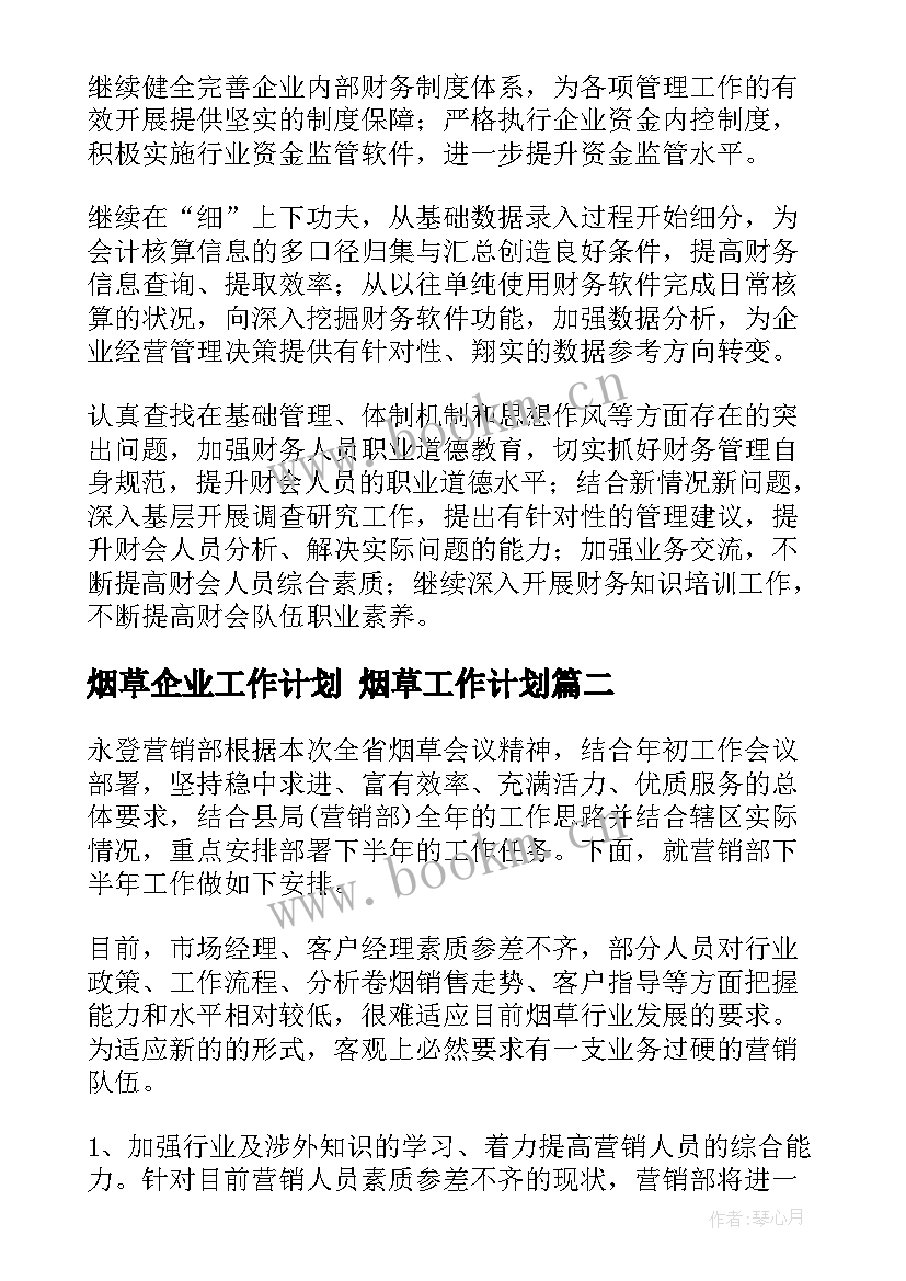 2023年烟草企业工作计划 烟草工作计划(实用9篇)