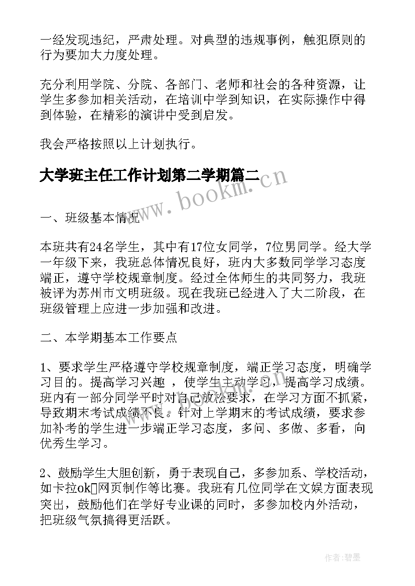 大学班主任工作计划第二学期(优质10篇)