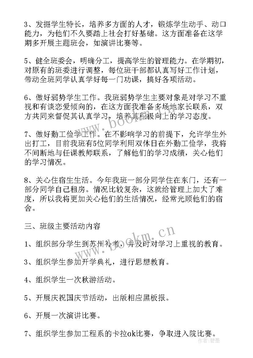 大学班主任工作计划第二学期(优质10篇)