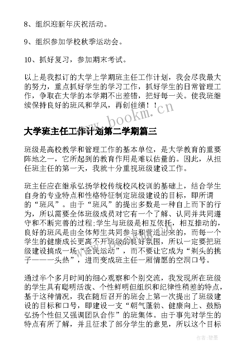 大学班主任工作计划第二学期(优质10篇)