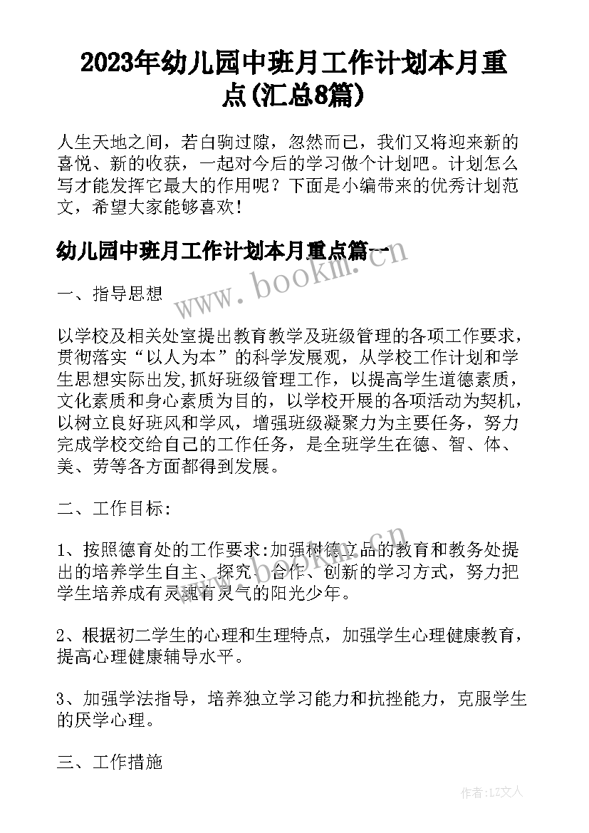 2023年幼儿园中班月工作计划本月重点(汇总8篇)