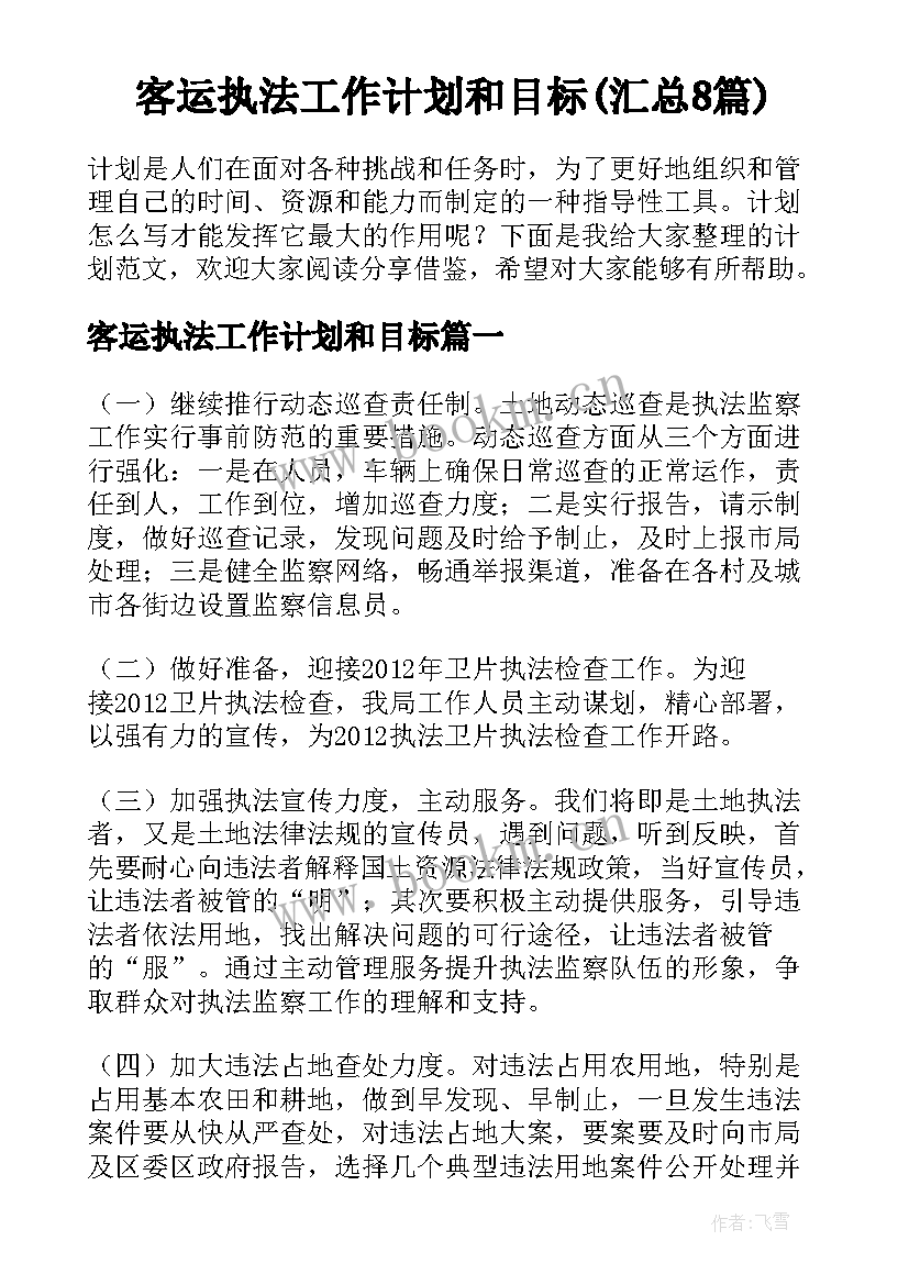 客运执法工作计划和目标(汇总8篇)