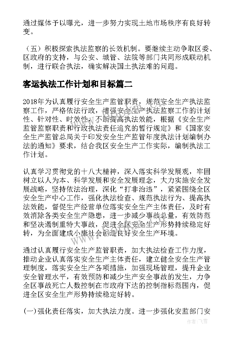 客运执法工作计划和目标(汇总8篇)