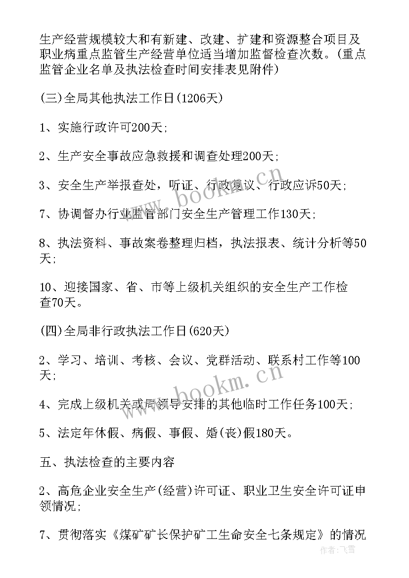 客运执法工作计划和目标(汇总8篇)