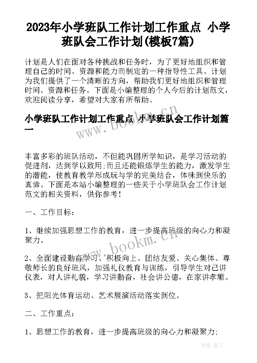 2023年小学班队工作计划工作重点 小学班队会工作计划(模板7篇)