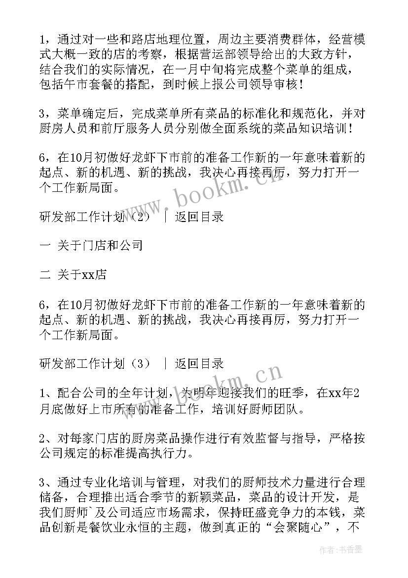 研发工作计划及建议 研发部工作计划(优质5篇)