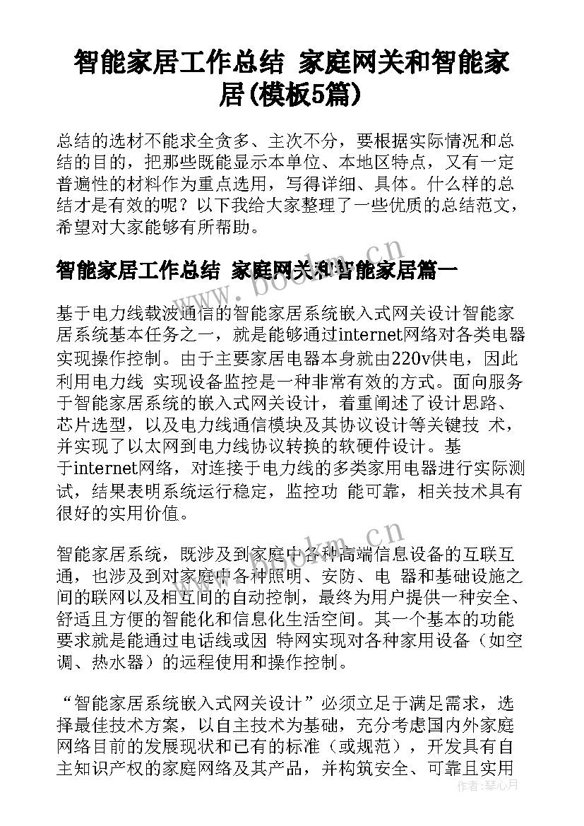 智能家居工作总结 家庭网关和智能家居(模板5篇)