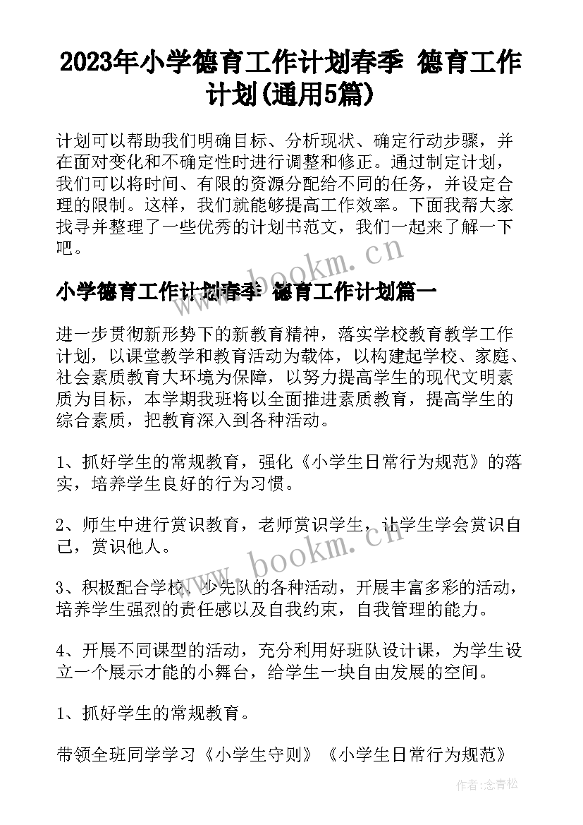 2023年小学德育工作计划春季 德育工作计划(通用5篇)