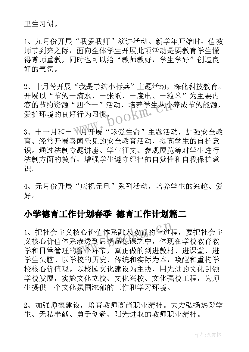 2023年小学德育工作计划春季 德育工作计划(通用5篇)