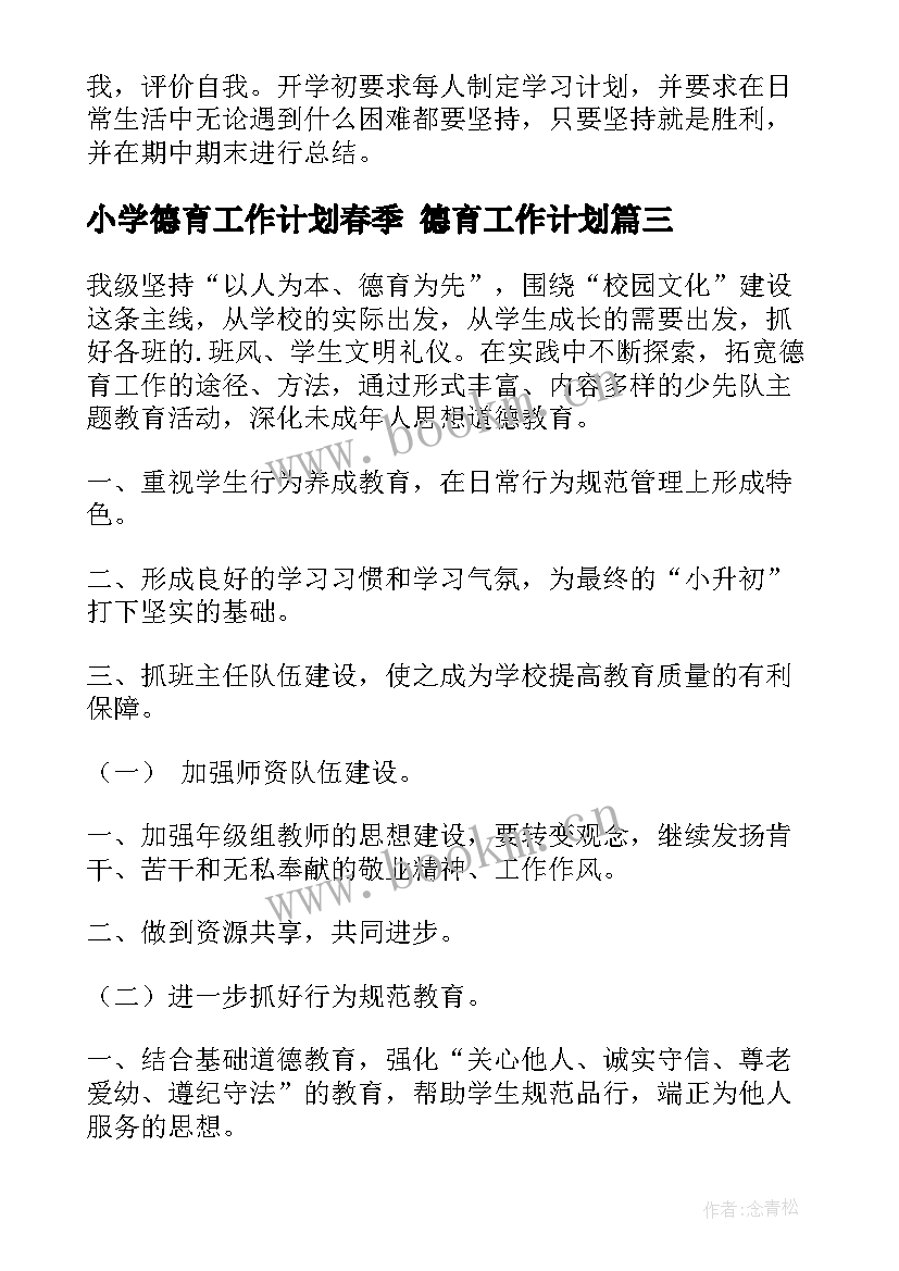 2023年小学德育工作计划春季 德育工作计划(通用5篇)