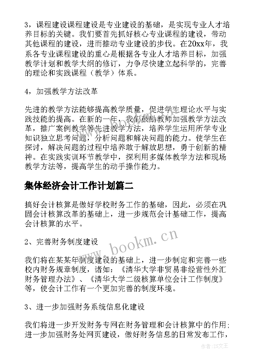 2023年集体经济会计工作计划(模板5篇)