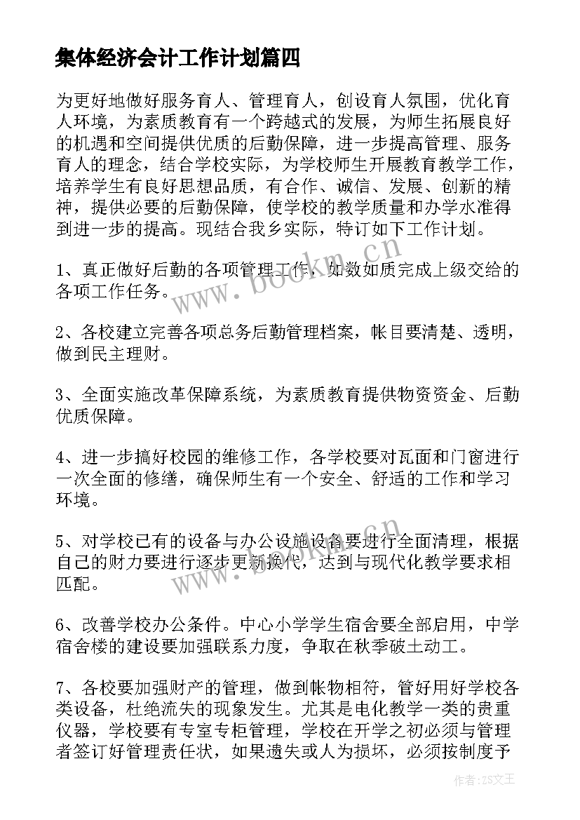 2023年集体经济会计工作计划(模板5篇)