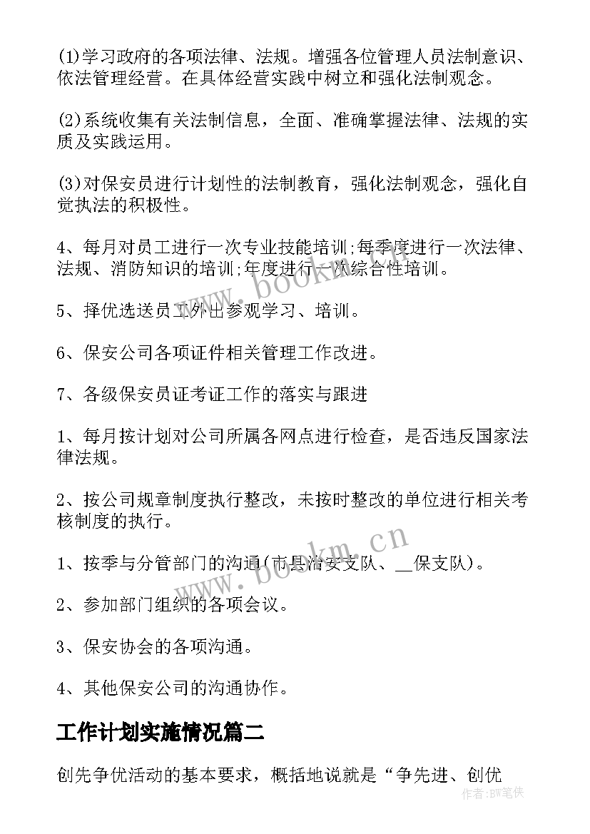 工作计划实施情况(模板5篇)