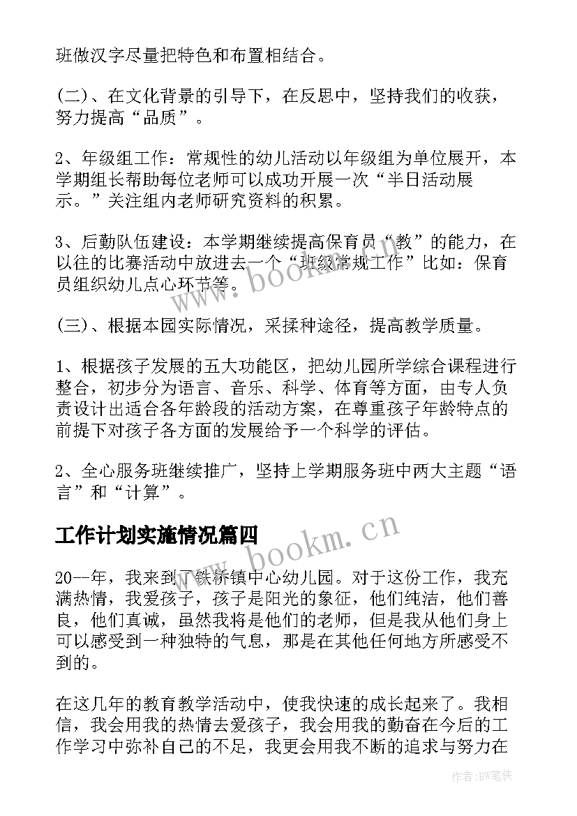 工作计划实施情况(模板5篇)