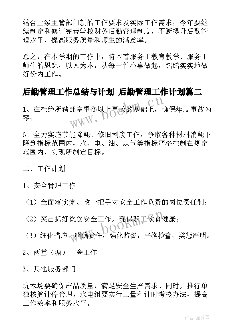 后勤管理工作总结与计划 后勤管理工作计划(优秀9篇)