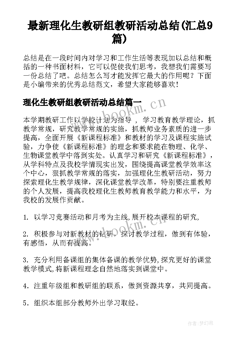 最新理化生教研组教研活动总结(汇总9篇)