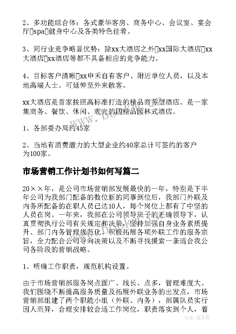 市场营销工作计划书如何写(优质10篇)